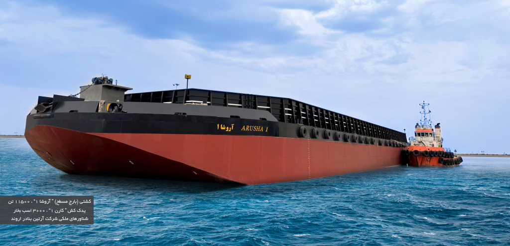 فلت بارج آروشا 1 شرکت آرتین بنادر اروند