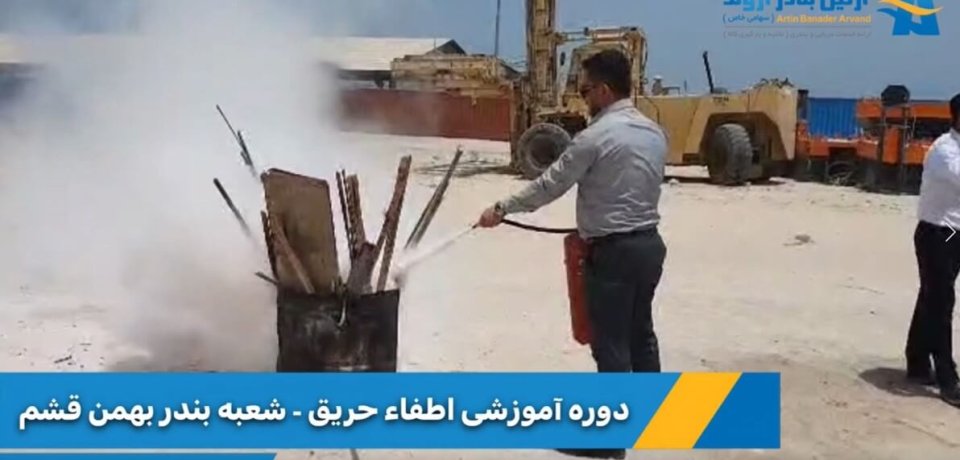 آرشیو خبری آرتین نیوز - برگزاری دوره اطفاء حریق در شعبه بندر بهمن قشم شرکت آرتین بنادر اروند