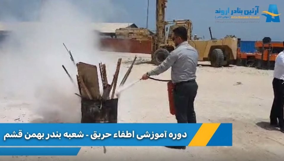 آرشیو خبری آرتین نیوز - برگزاری دوره اطفاء حریق در شعبه بندر بهمن قشم شرکت آرتین بنادر اروند