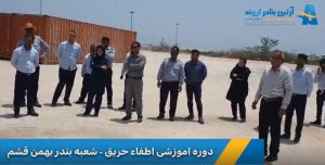 پرسنل شرکت آرتین بنادر اروند در دوره عملی اطفای حریق در قشم 