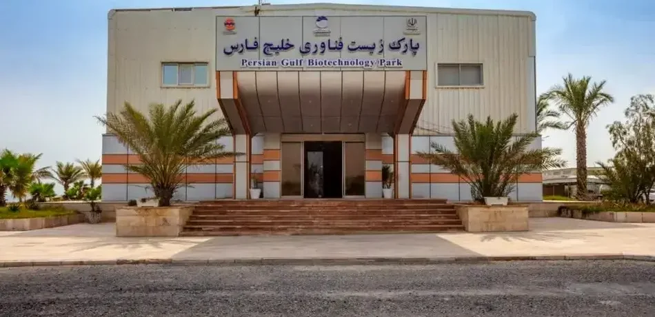 پارک+زیست+فناوری+خلیج+فارس پارک+زیست+فناوری+خلیج+فارس