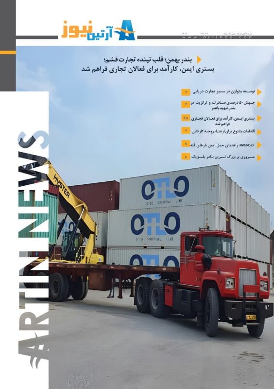 کاور ماهنامه شماره 15 نشریه آرتین نیوز - آرتین بنادر اروند