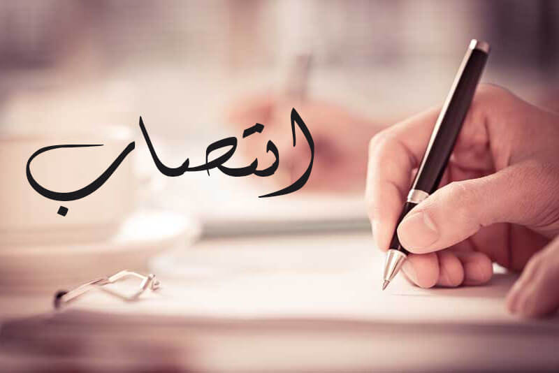 انتصاب مدیر شعبه آبادان شرکت آرتین بنادر اروند