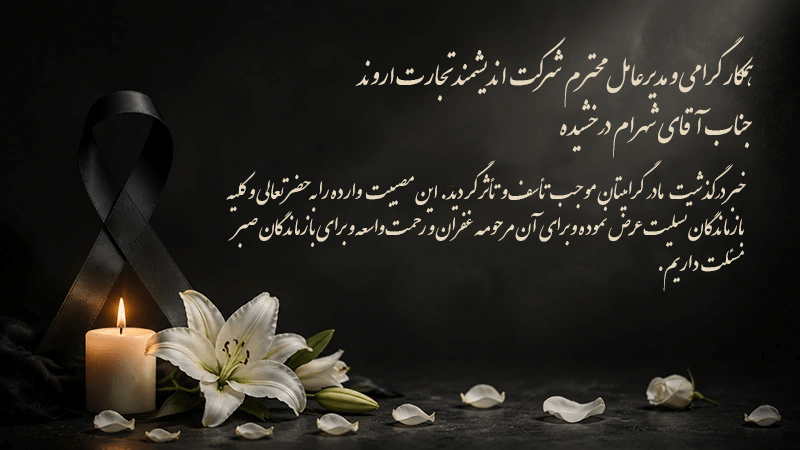 پیام تسلیت